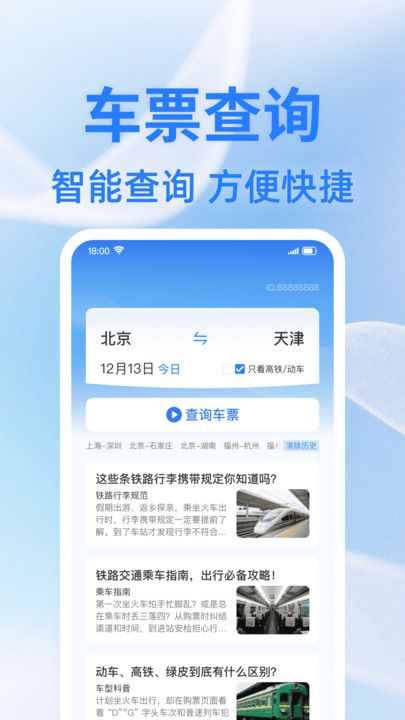 火车余票查一查app图2