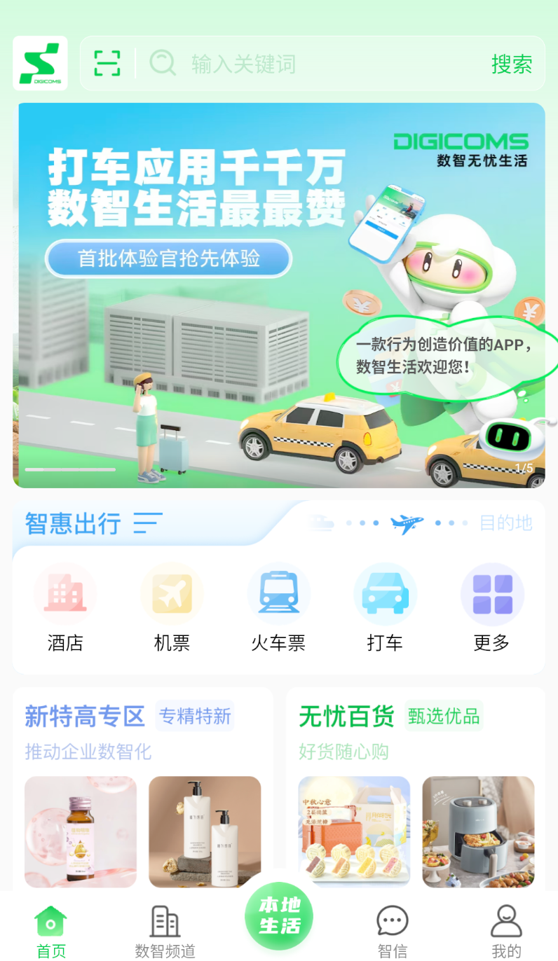 数智无忧生活app图2
