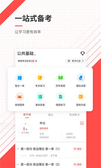 公务员优题库app图1