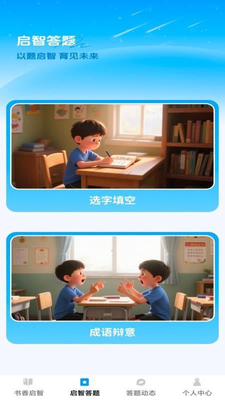 启智宝典app图1