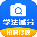 学法减分题库通app图标