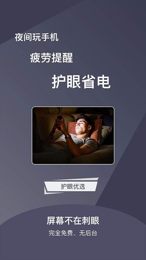 夜间护目镜app图2