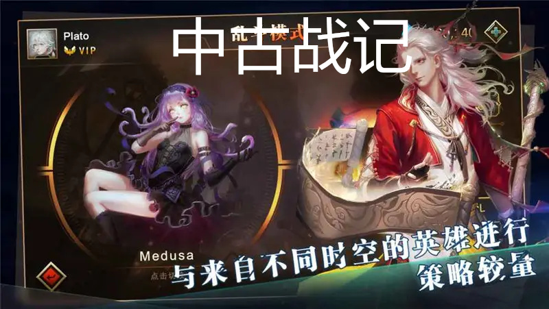 中古战记游戏图1