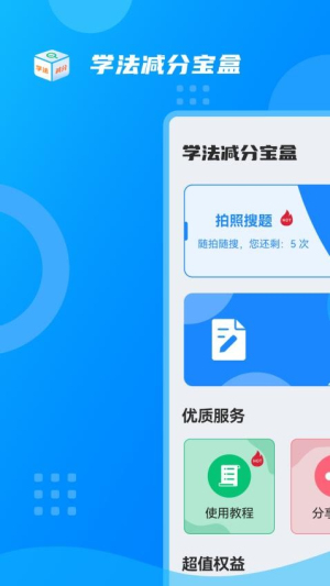 学法减分宝盒app图2