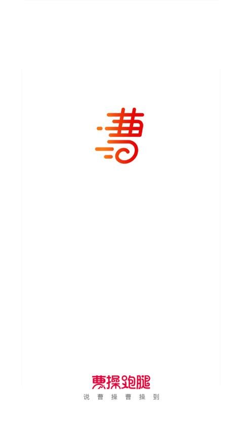 曹操跑腿官方版app图2
