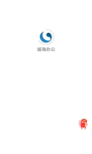 诚海办公app