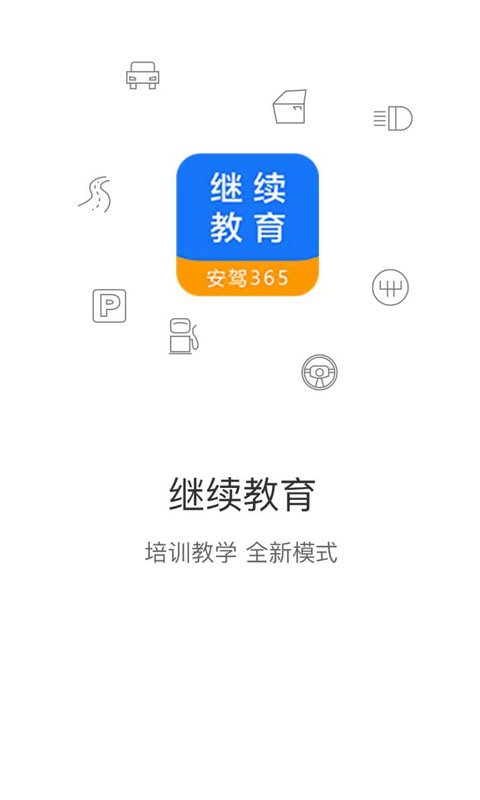 继续教育app图1