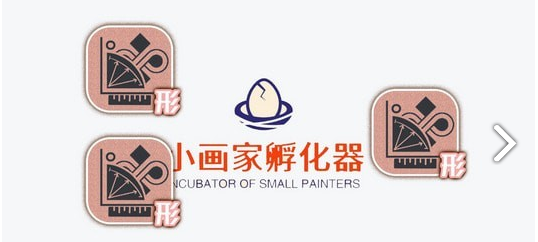 小画家孵化器手游