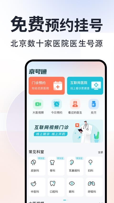 京号通医院预约挂号app图1