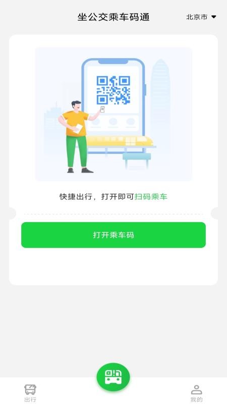坐公交乘车码通app图2