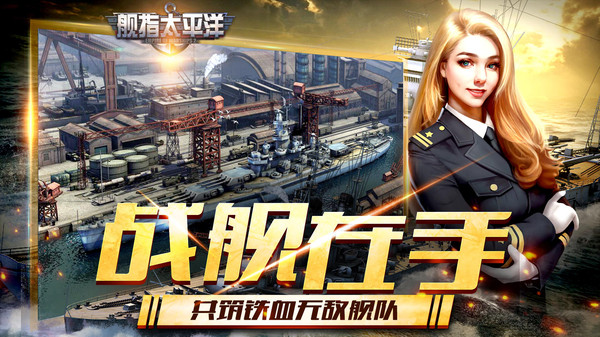 舰指太平洋手游图2