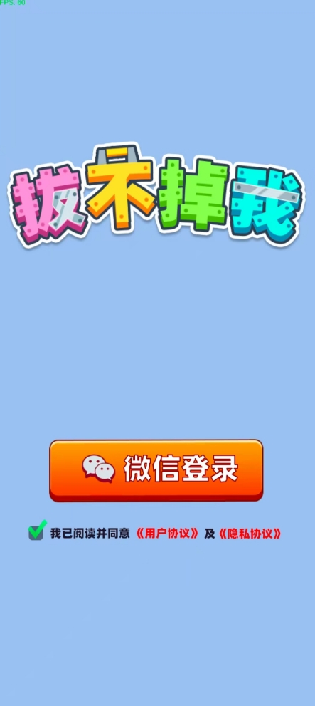 拔不掉我游戏图2