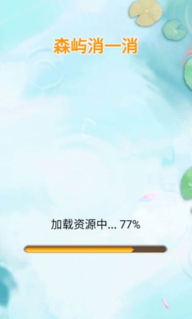 森屿消一消九游版图2