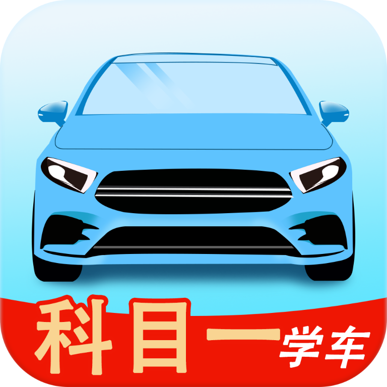 科目一学车app图标