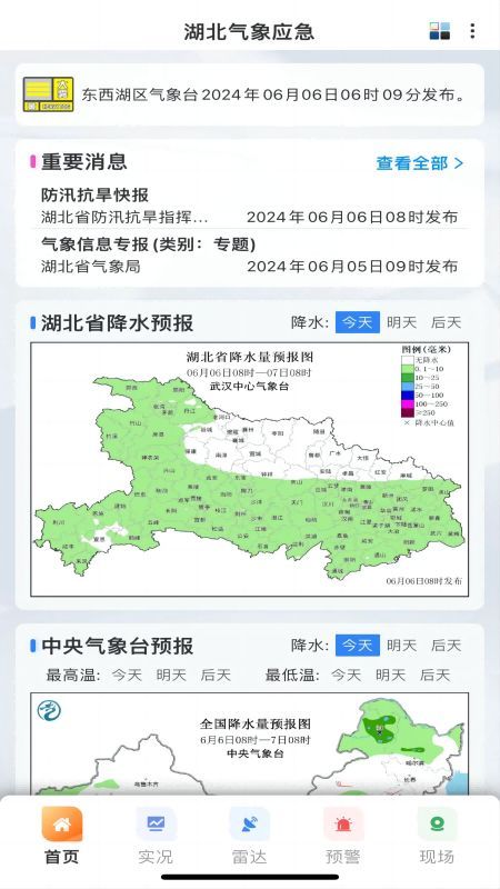 湖北气象应急app图2