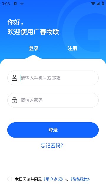 广春物联app