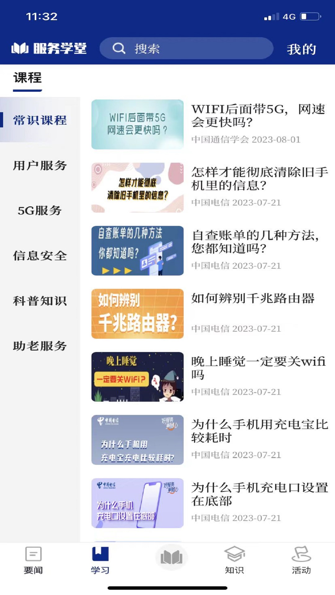 服务学堂app图2