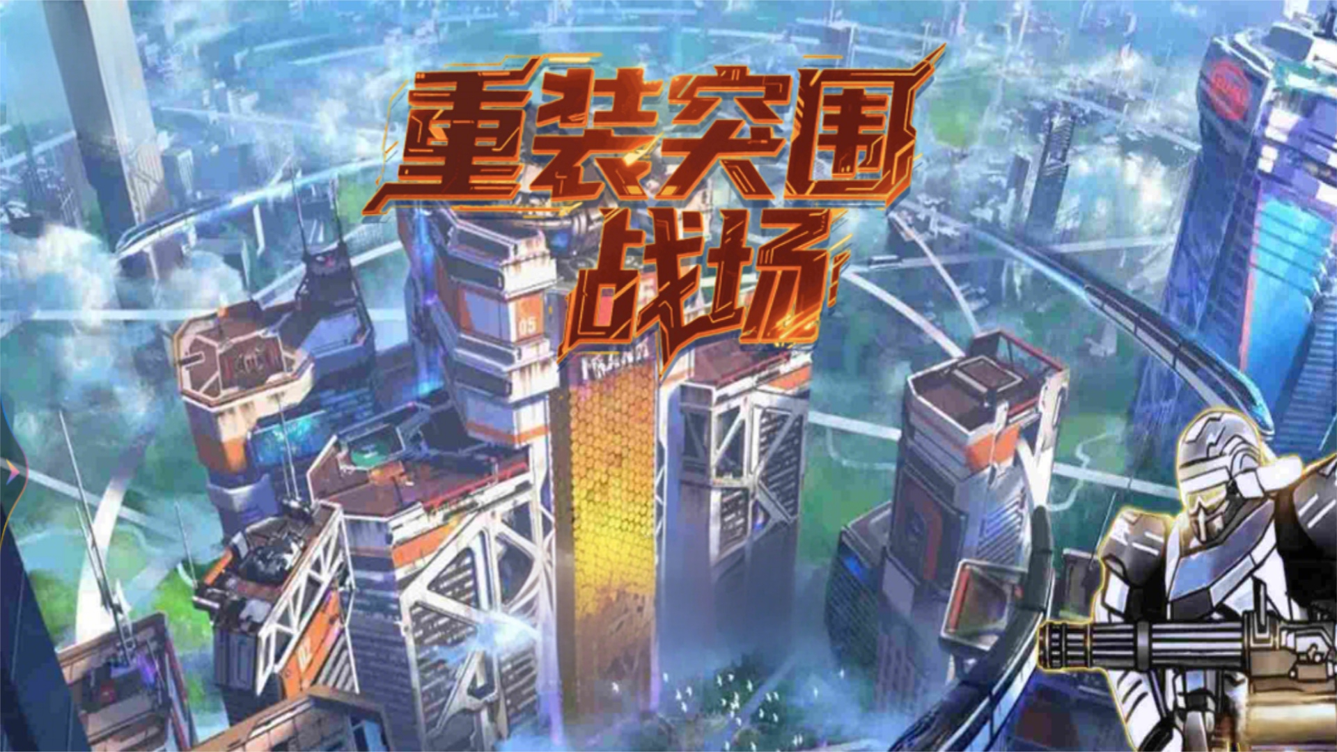 重装突围战场游戏图2