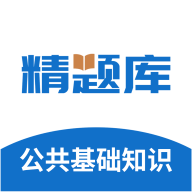 公共基础知识精题库app图标