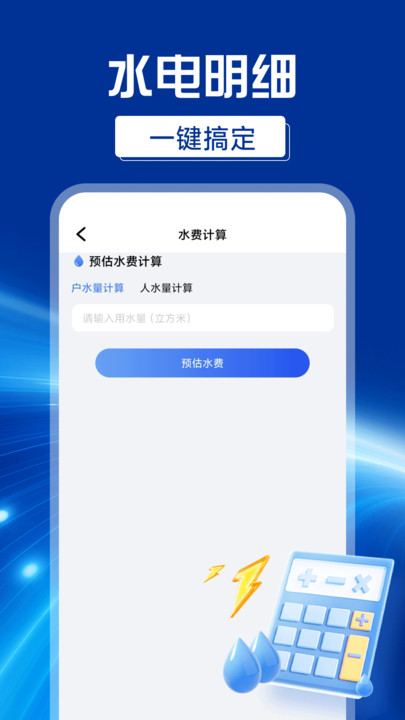 网上水电计算app