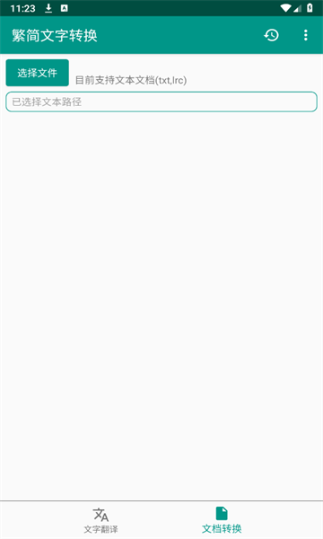 繁简文字转换app图2