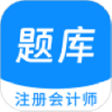 注册会计师原题库app图标