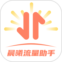 晨曦流量助手app图标