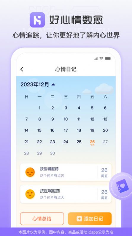 好心情数愈软件图2