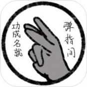 功成名就弹指间游戏图标