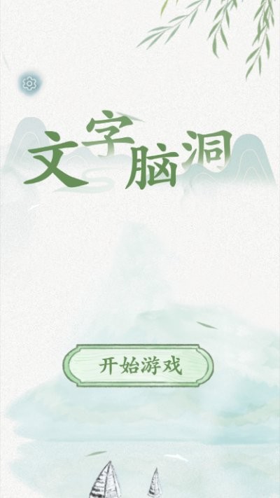 文字脑洞游戏