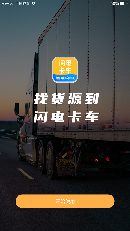 闪电卡车app图4