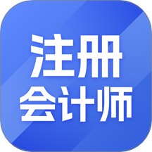 注册会计师习题宝安卓版图标