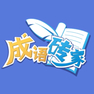 成语砖家官方版图标