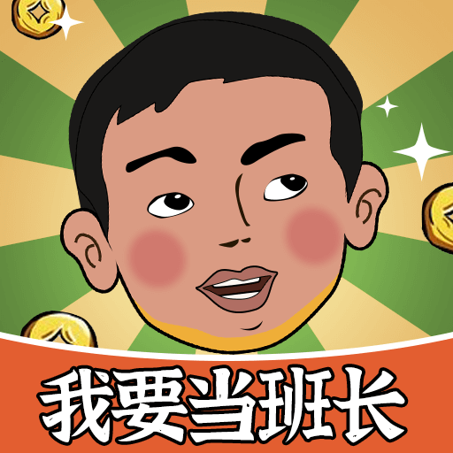 我要当班长游戏图标