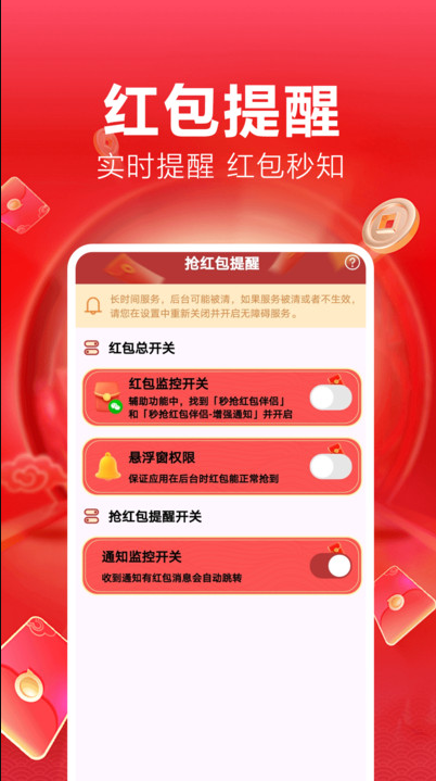 秒抢红包伴侣软件