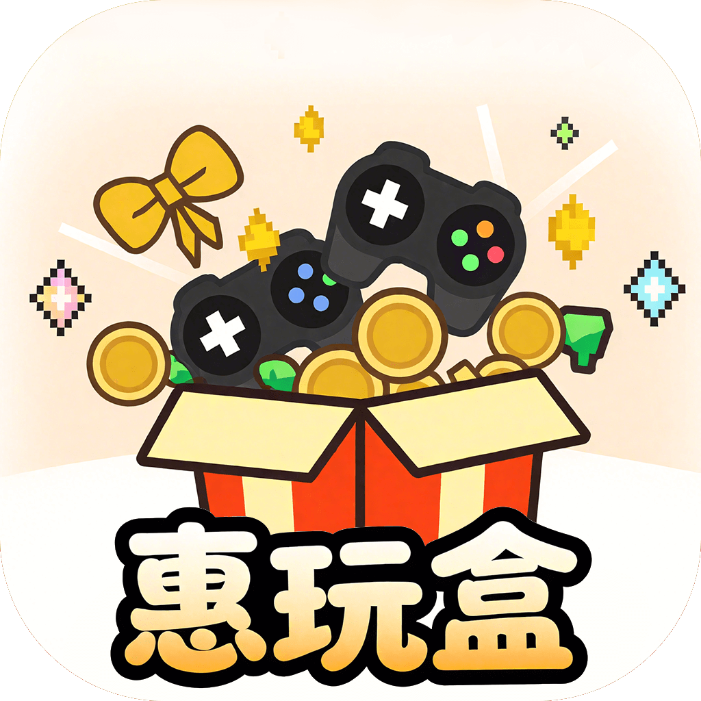 惠玩盒免费版图标