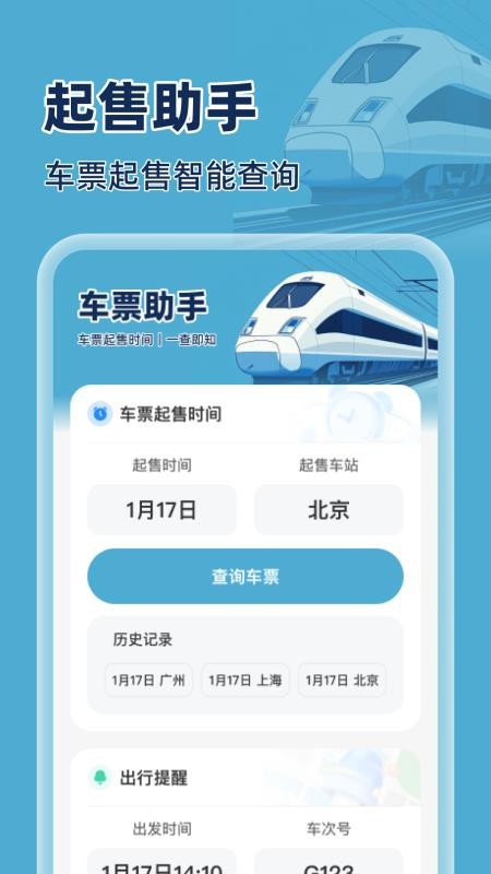 火车特惠搜app图1