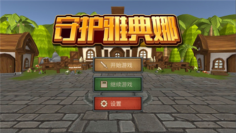 守护雅典娜手游图1