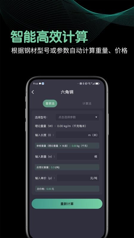 钢材重量计算器软件