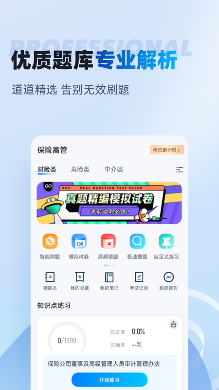 保险高管考试聚题库app图1