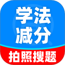 学法减分搜题能手app图标