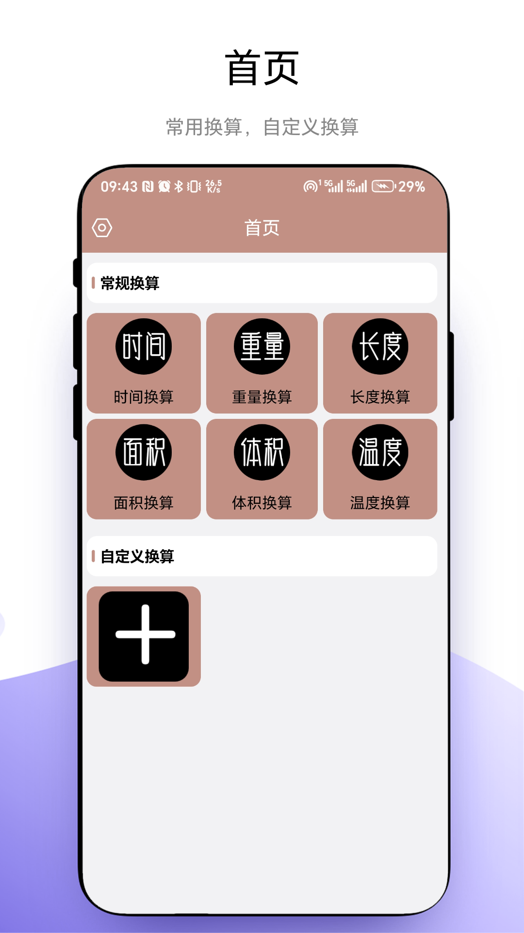 超级换算器软件图2