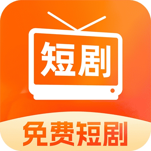 好看免费短剧app图标