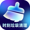 时刻垃圾清理app图标