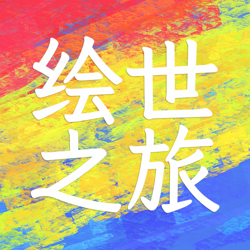 绘世之旅最新版图标