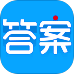 学子斋答案app图标