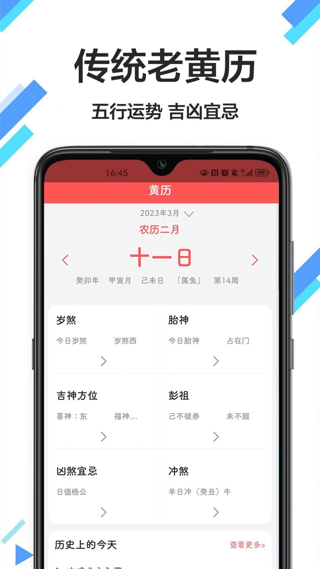 传广万年历黄历官方版