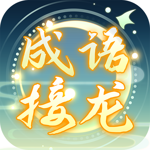成语接龙高手手游图标