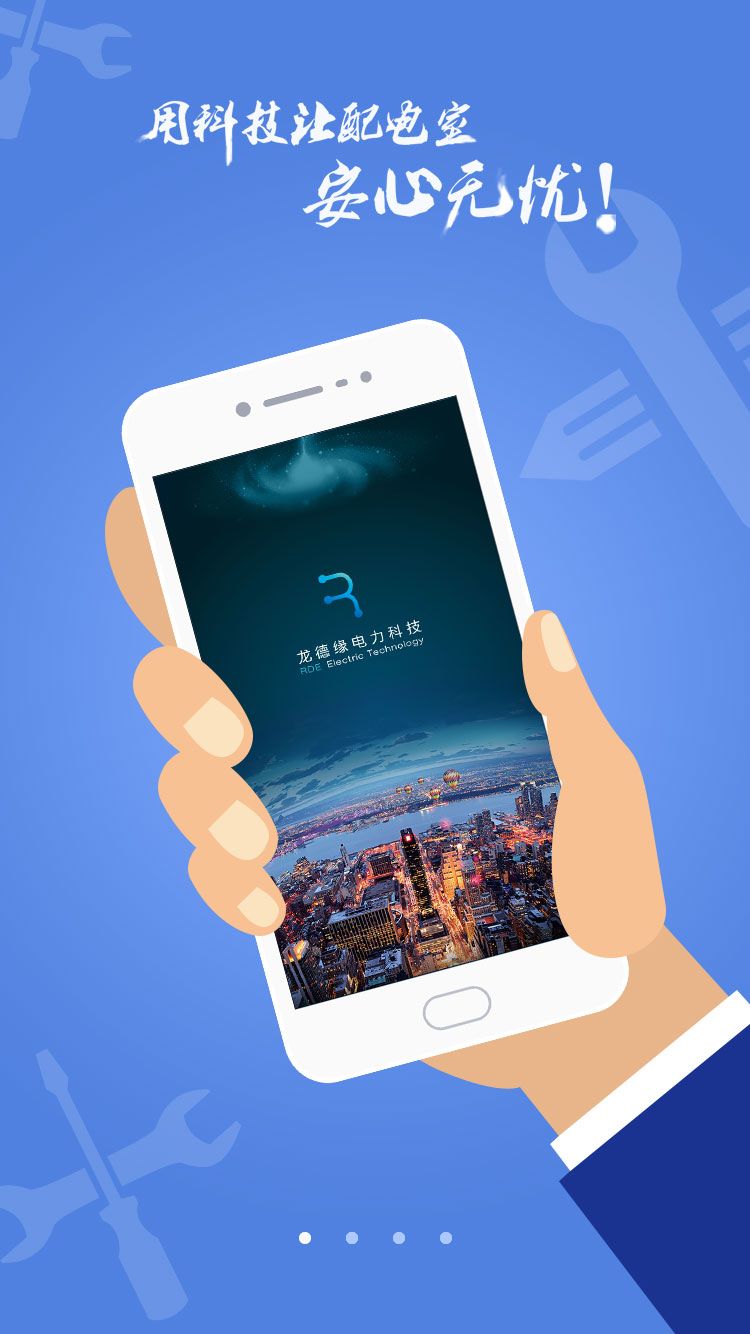 电安心巡视端app