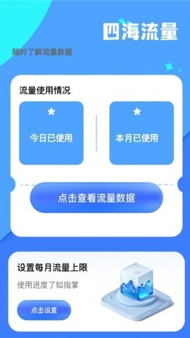 四海流量软件图2